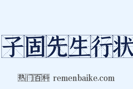 子固先生行状是什么意思的图片